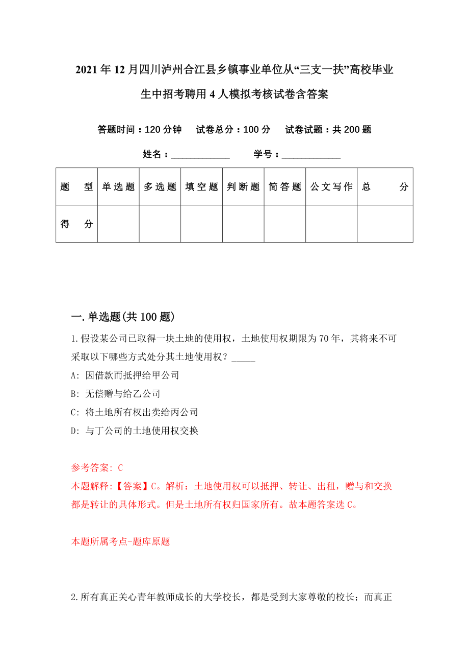 2021年12月四川泸州合江县乡镇事业单位从“三支一扶”高校毕业生中招考聘用4人模拟考核试卷含答案[5]_第1页