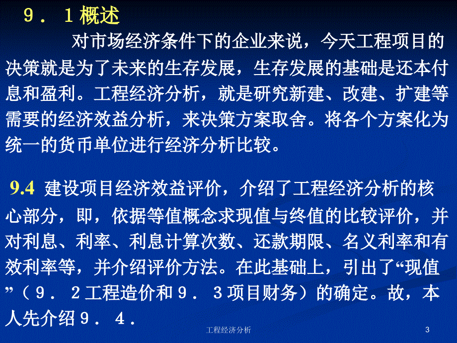 工程经济分析课件_第3页