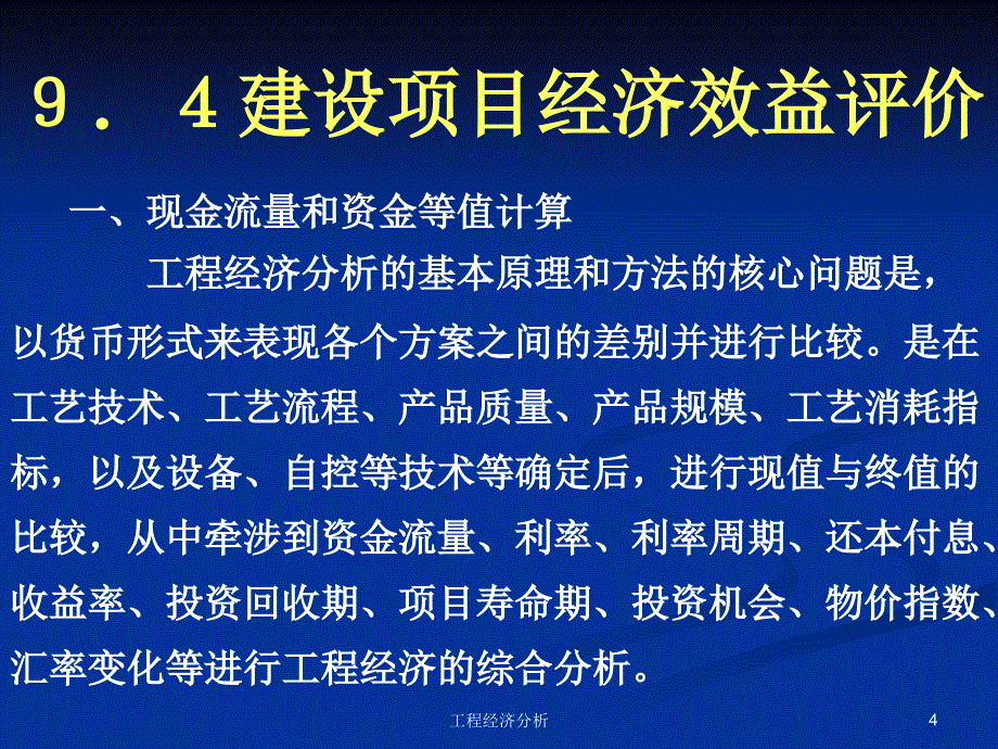 工程经济分析课件_第4页