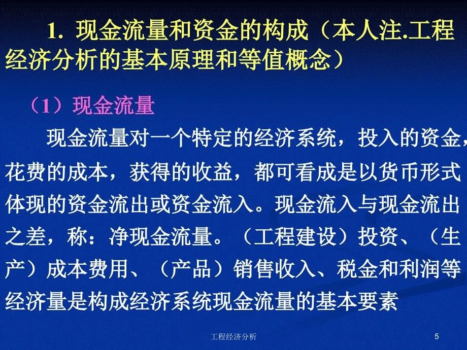 工程经济分析课件_第5页