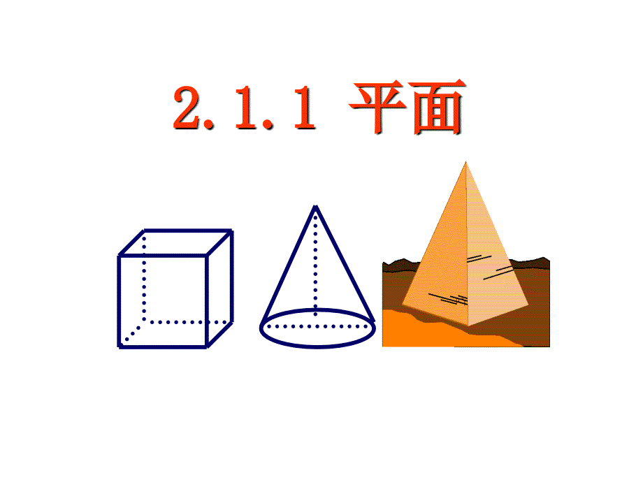 2.1空间点直线平面之间的位置关系平面_第1页