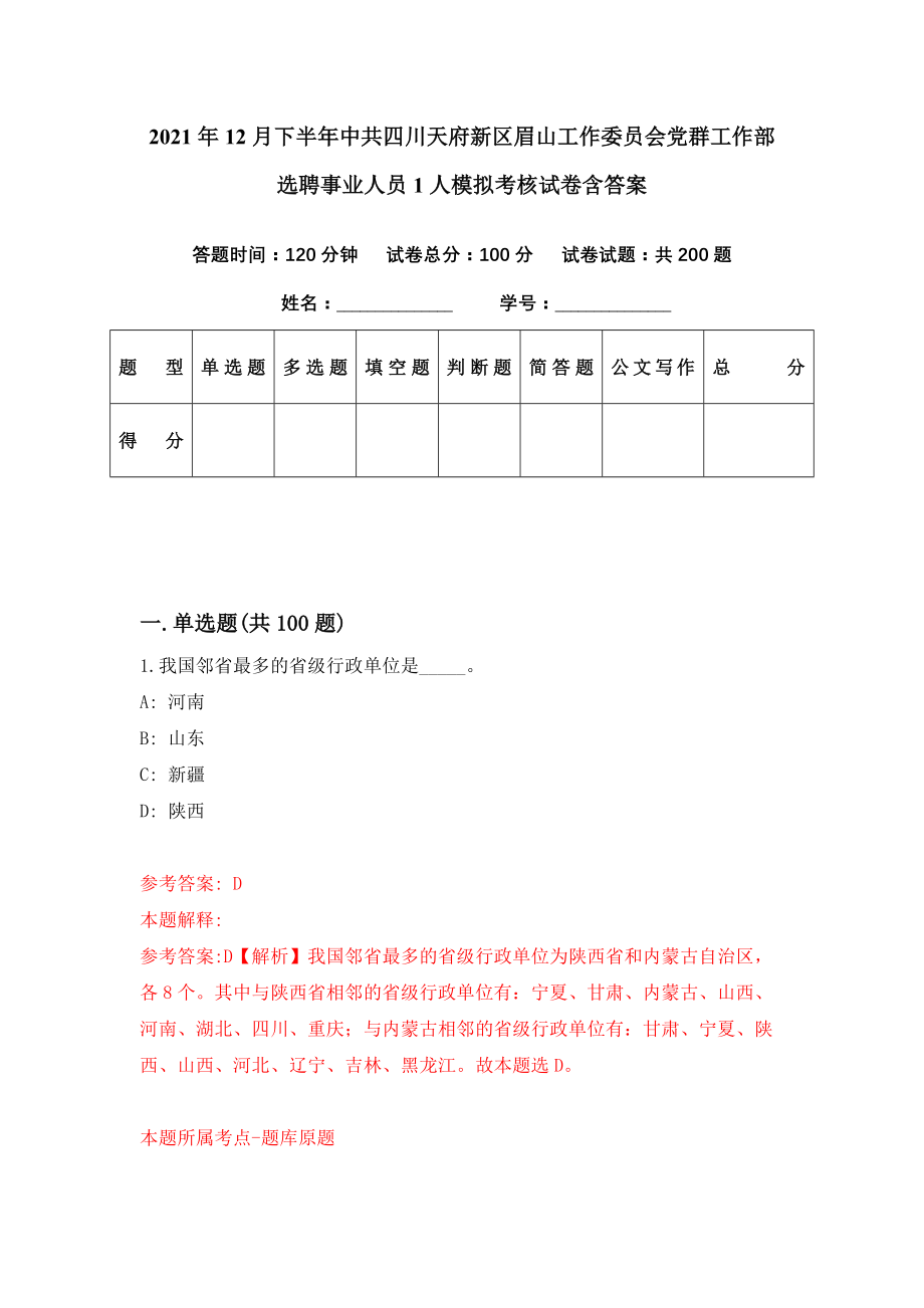 2021年12月下半年中共四川天府新区眉山工作委员会党群工作部选聘事业人员1人模拟考核试卷含答案[2]_第1页