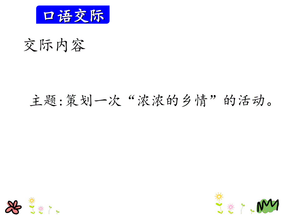 五年级上语文课件口语交际习作二人教新课标共9张PPT_第2页