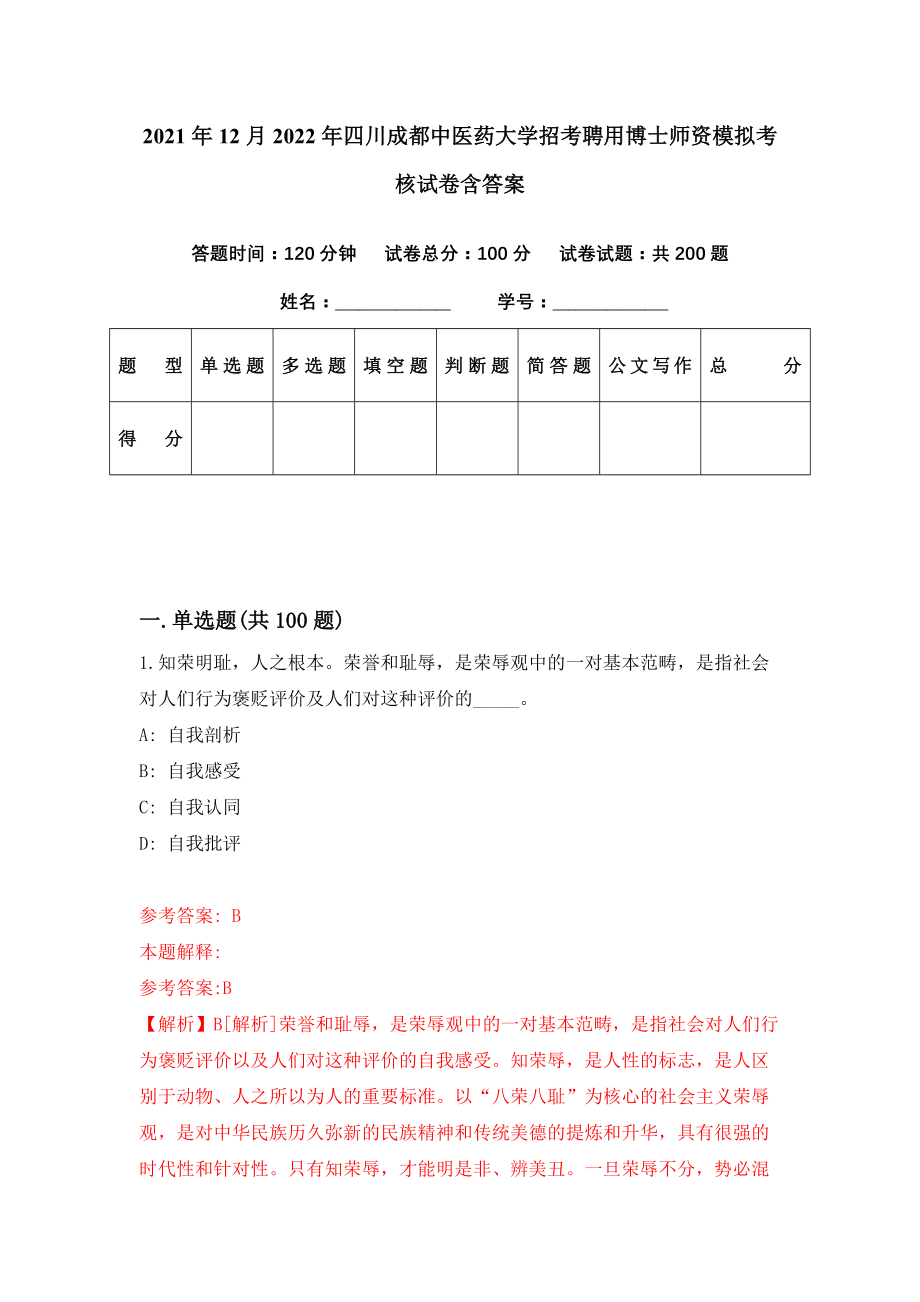 2021年12月2022年四川成都中医药大学招考聘用博士师资模拟考核试卷含答案[3]_第1页