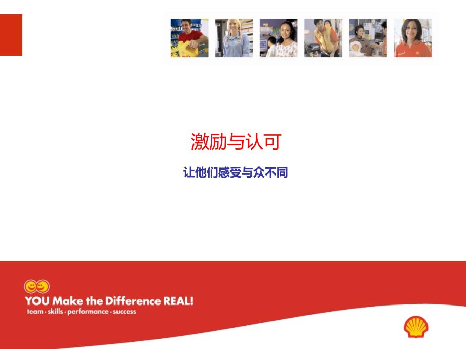 壳牌石油加油站经理课程－激励与认可培训_第1页