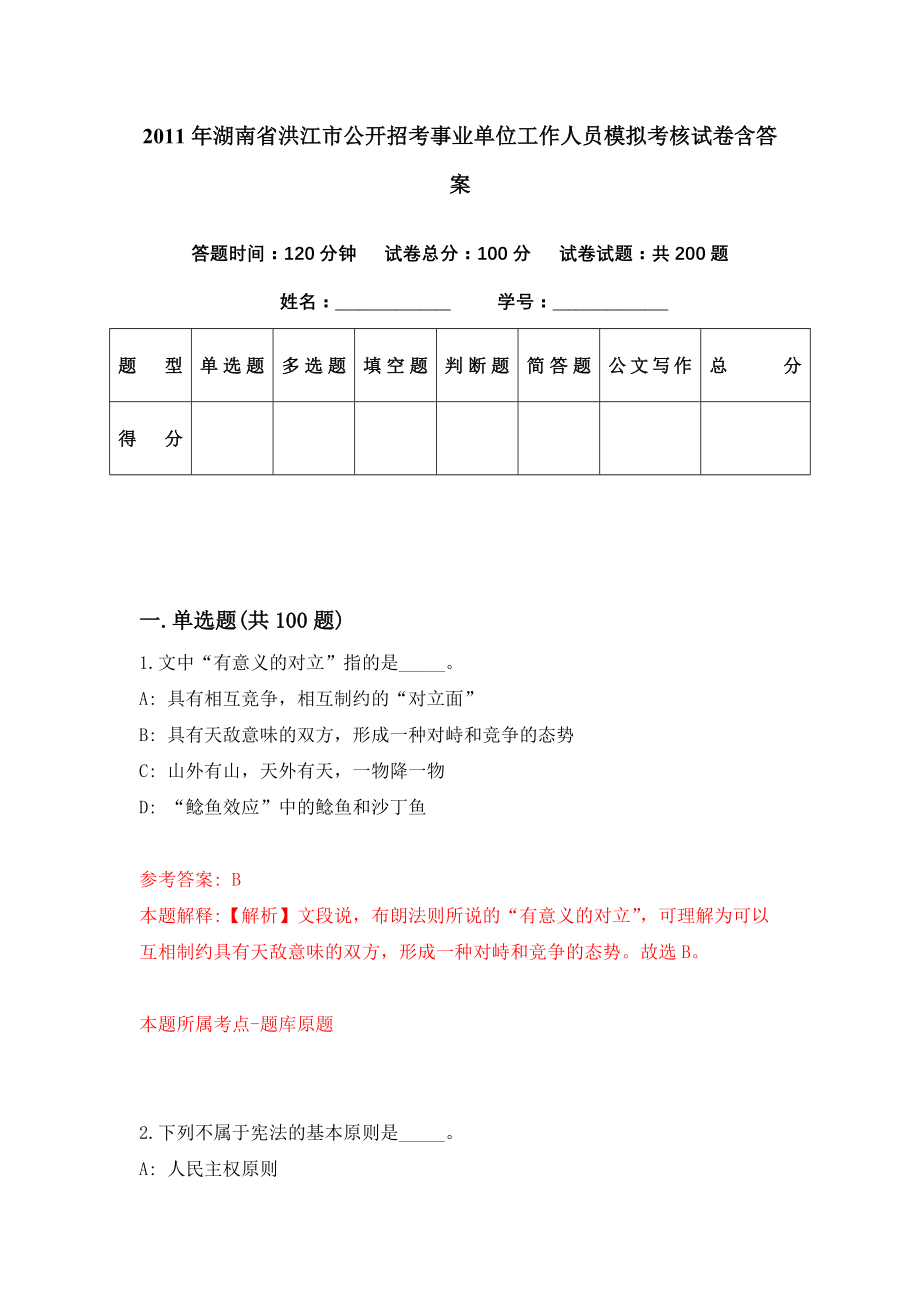 2011年湖南省洪江市公开招考事业单位工作人员模拟考核试卷含答案[6]_第1页