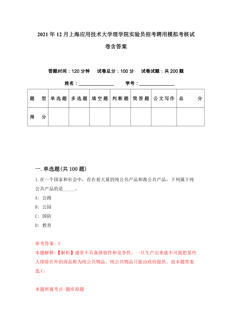 2021年12月上海应用技术大学理学院实验员招考聘用模拟考核试卷含答案[9]_第1页