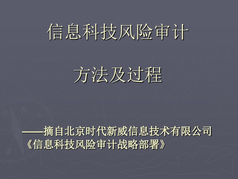 信息科技风险审计方法及过程概述_第1页