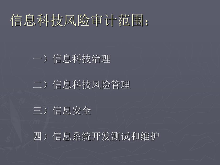 信息科技风险审计方法及过程概述_第3页