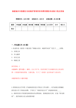 福建福州市鼓楼区市政维护管理所招考聘用模拟考试练习卷及答案(第7卷)