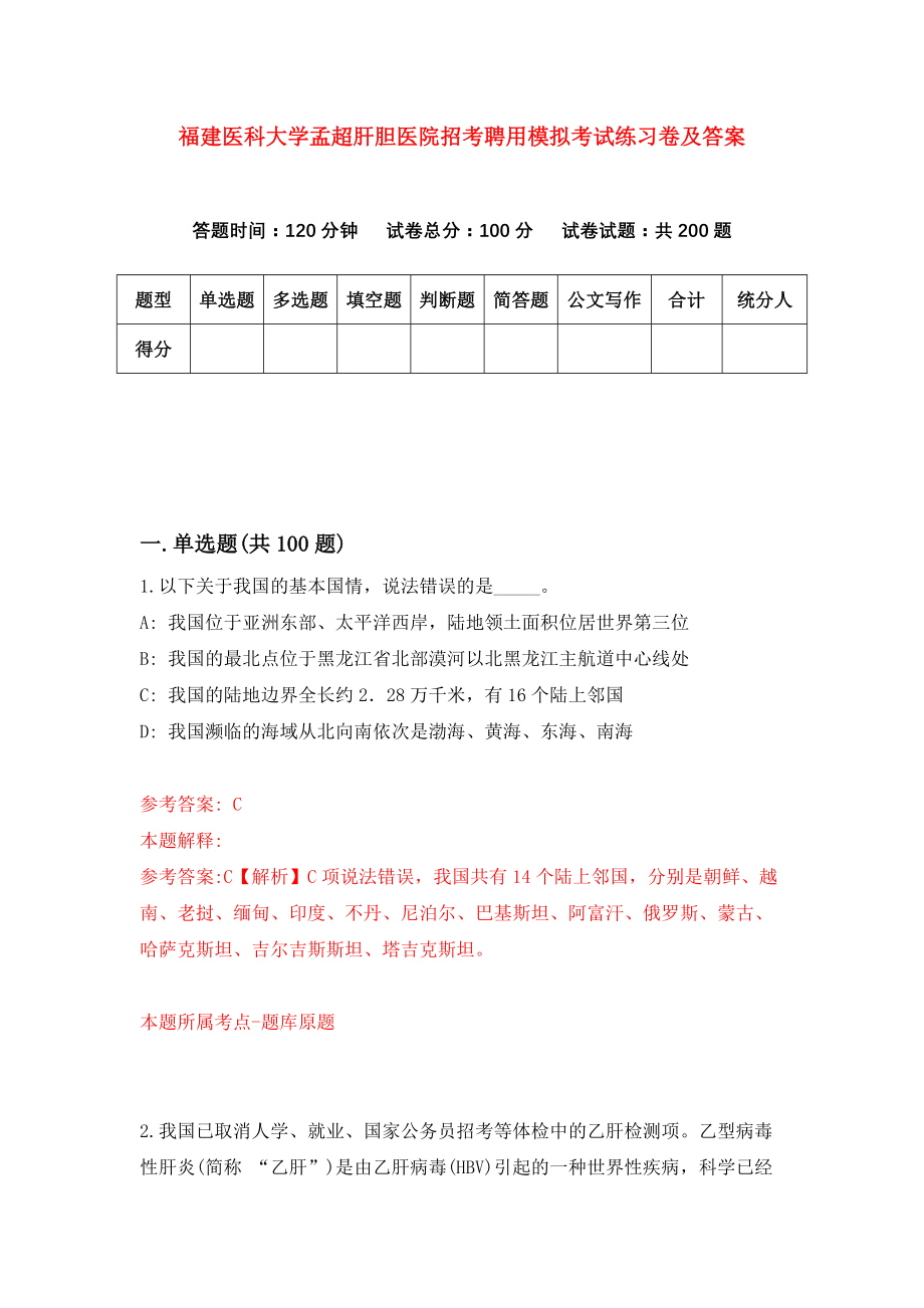 福建医科大学孟超肝胆医院招考聘用模拟考试练习卷及答案(第7次)_第1页