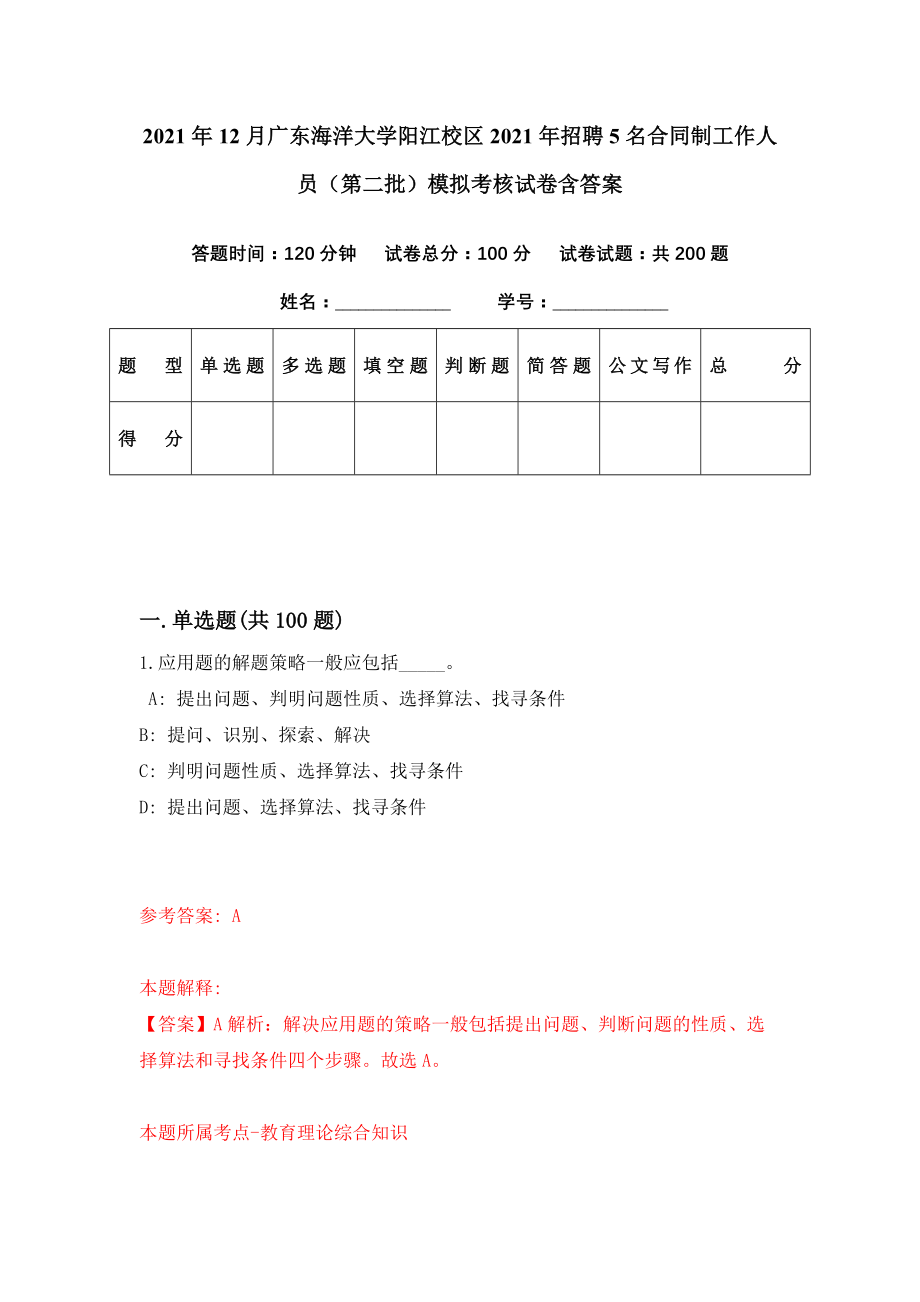 2021年12月广东海洋大学阳江校区2021年招聘5名合同制工作人员（第二批）模拟考核试卷含答案[4]_第1页