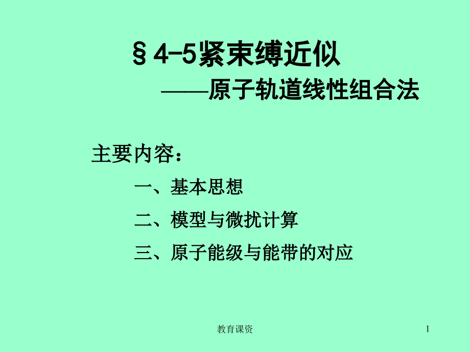 45紧束缚近似谷风教育_第1页