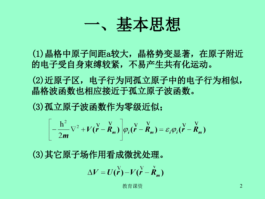 45紧束缚近似谷风教育_第2页