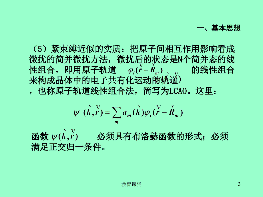 45紧束缚近似谷风教育_第3页