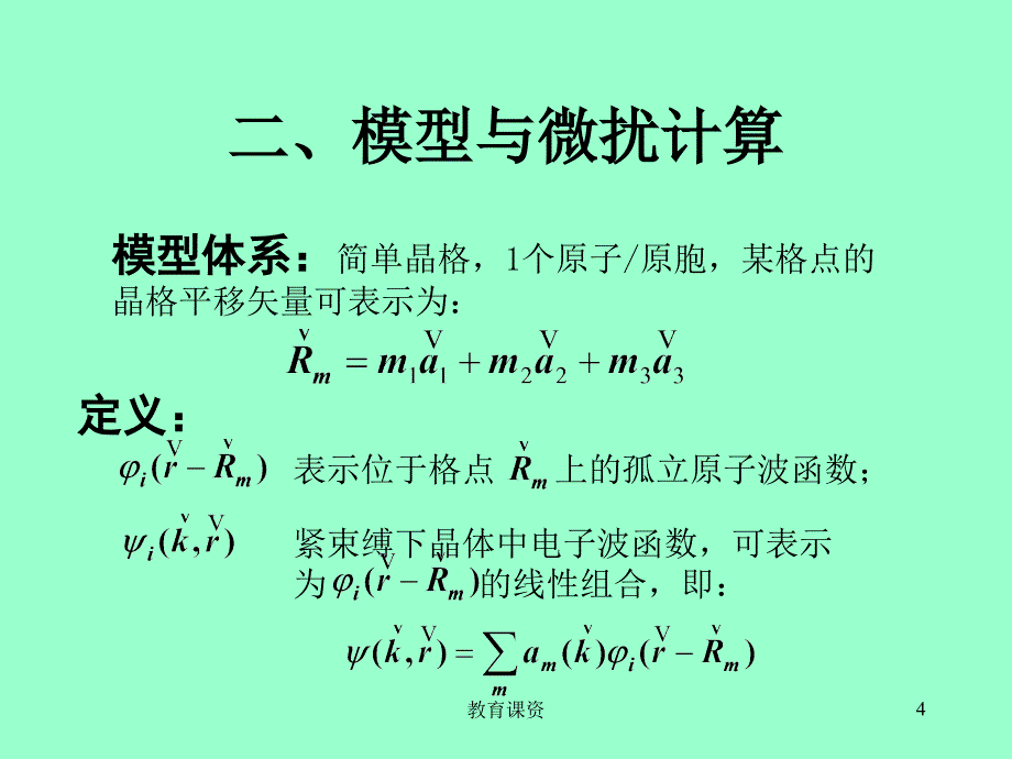 45紧束缚近似谷风教育_第4页