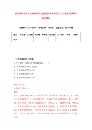 福建漳州平和县住房和城乡建设局招考聘用见习人员模拟考试练习卷及答案(第9版)