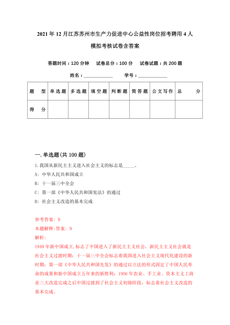 2021年12月江苏苏州市生产力促进中心公益性岗位招考聘用4人模拟考核试卷含答案[7]_第1页