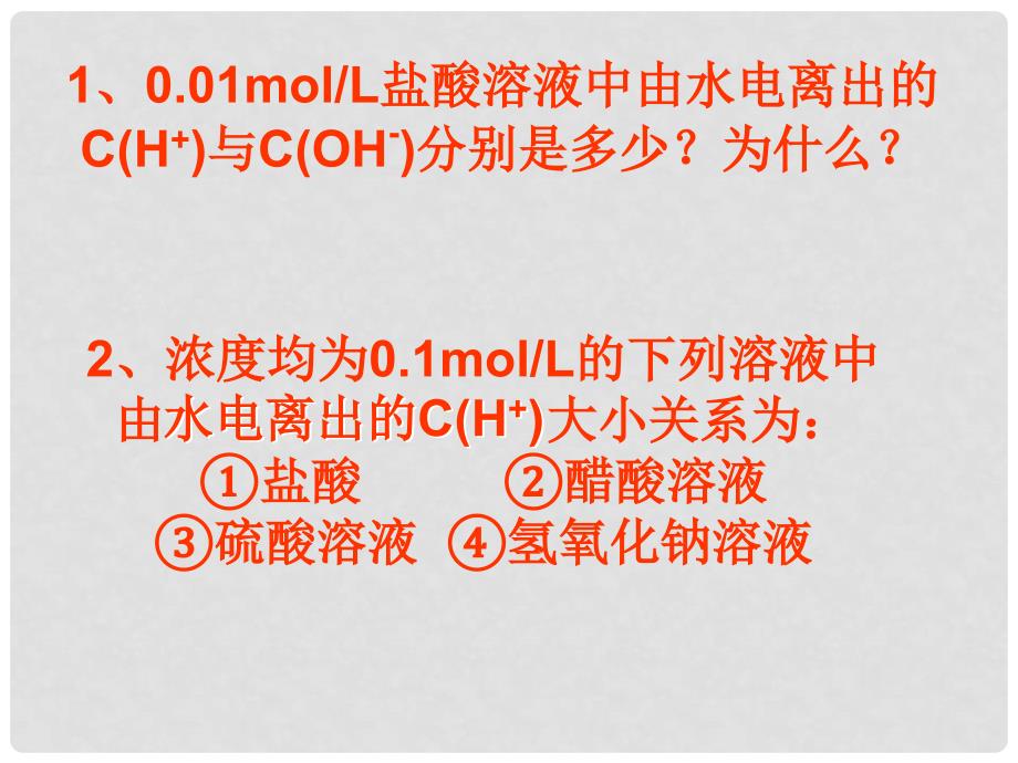 高中化学：3.2《溶液的酸碱性》课件（苏教版选修4）_第2页