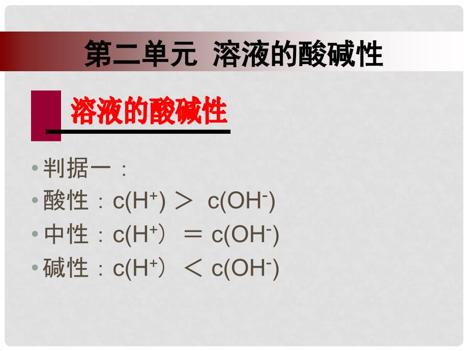 高中化学：3.2《溶液的酸碱性》课件（苏教版选修4）_第4页