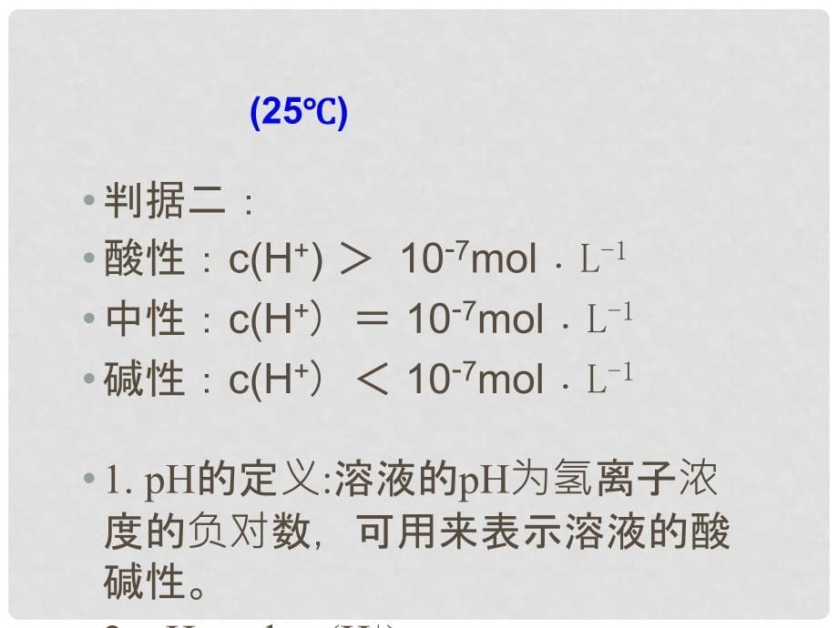 高中化学：3.2《溶液的酸碱性》课件（苏教版选修4）_第5页