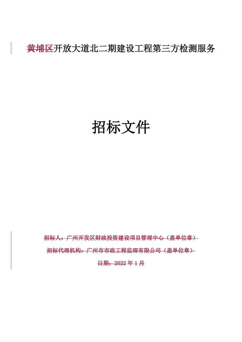 开放大道北二期建设工程第三方检测服务招标文件_第1页