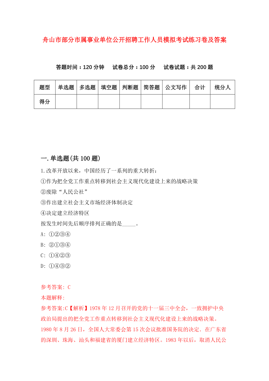 舟山市部分市属事业单位公开招聘工作人员模拟考试练习卷及答案(第2卷)_第1页