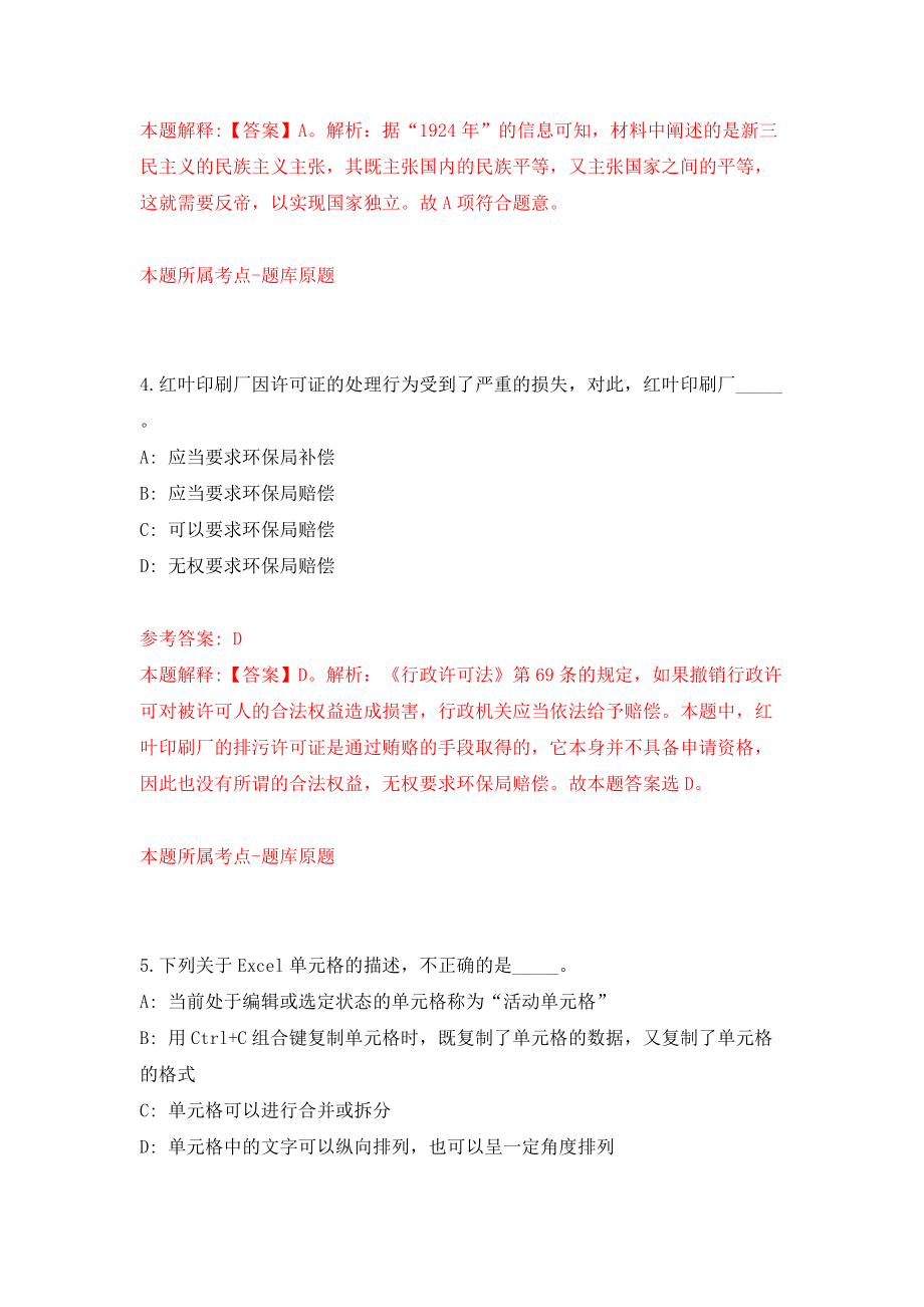 舟山市部分市属事业单位公开招聘工作人员模拟考试练习卷及答案(第2卷)_第3页