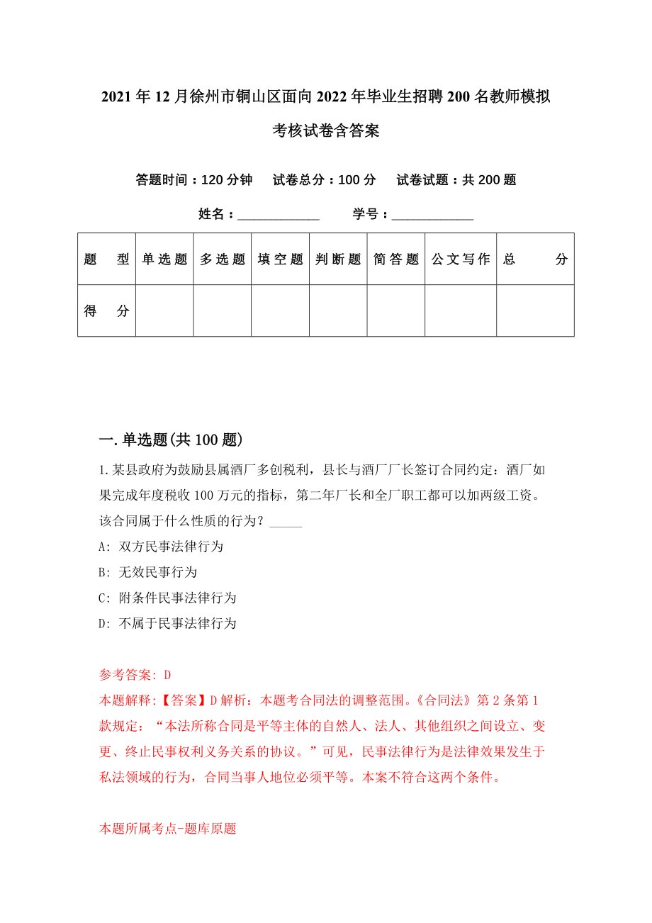 2021年12月徐州市铜山区面向2022年毕业生招聘200名教师模拟考核试卷含答案[2]_第1页