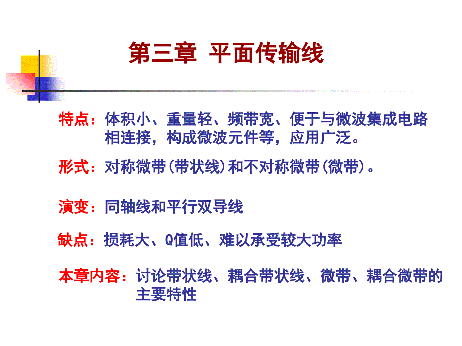 《电磁场与微波技术教学课件》3.1带状线_第1页