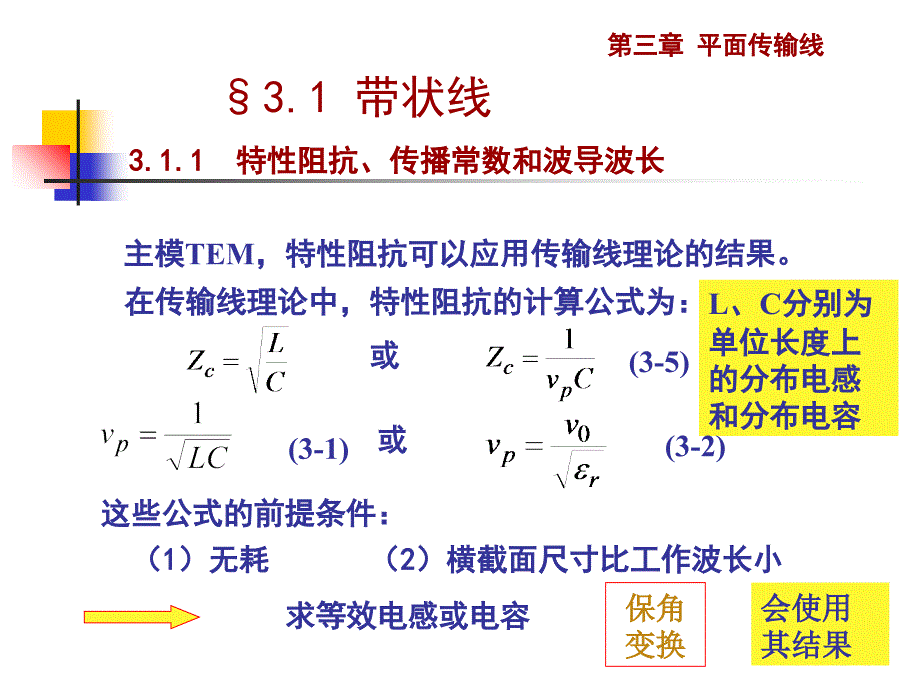 《电磁场与微波技术教学课件》3.1带状线_第4页