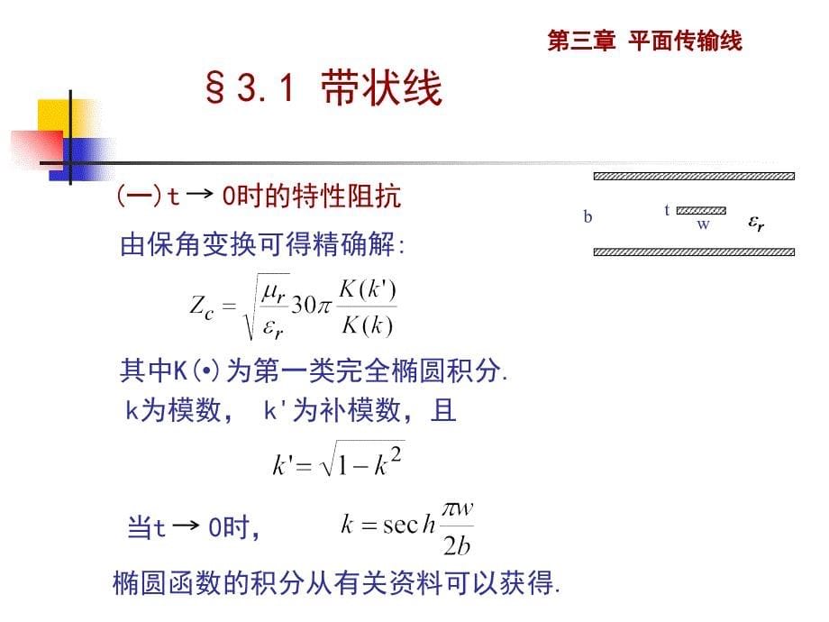 《电磁场与微波技术教学课件》3.1带状线_第5页