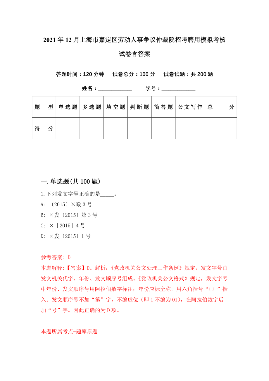 2021年12月上海市嘉定区劳动人事争议仲裁院招考聘用模拟考核试卷含答案[7]_第1页