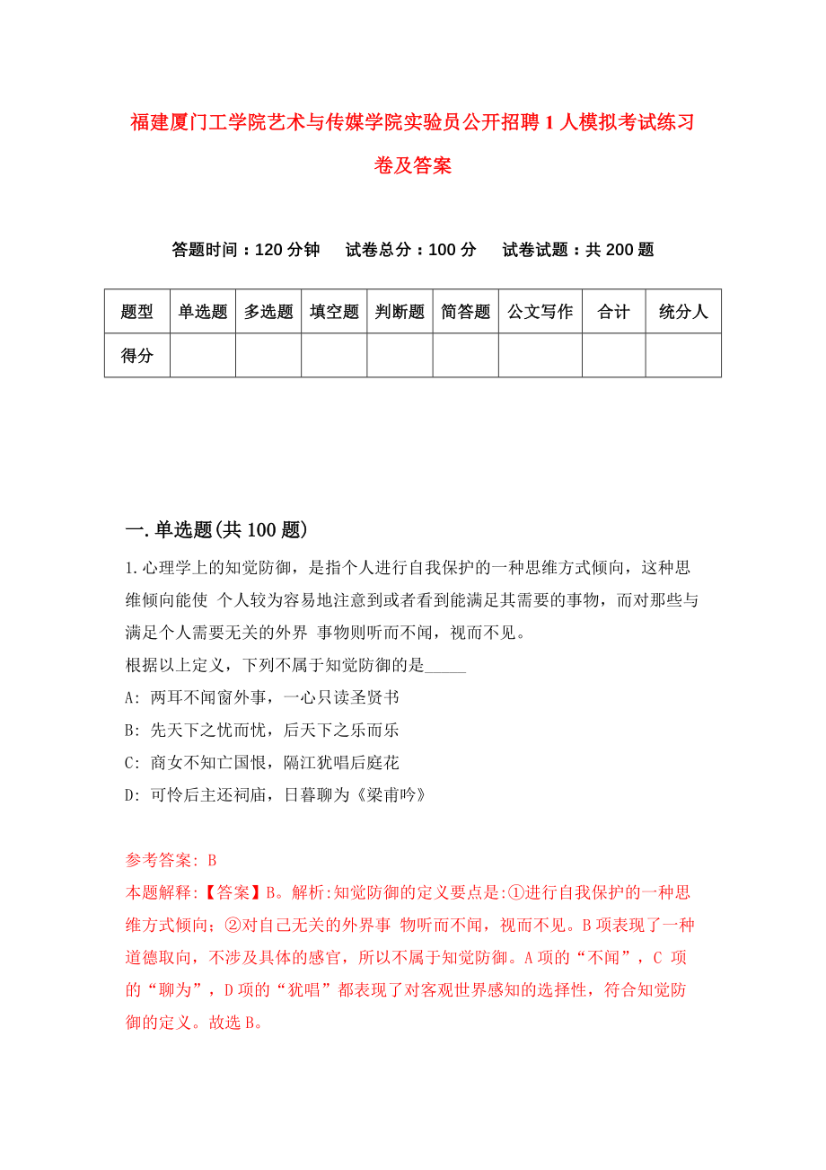 福建厦门工学院艺术与传媒学院实验员公开招聘1人模拟考试练习卷及答案(第4套)_第1页