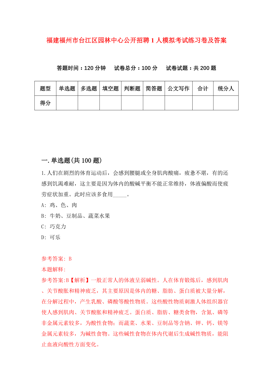 福建福州市台江区园林中心公开招聘1人模拟考试练习卷及答案(第8套)_第1页