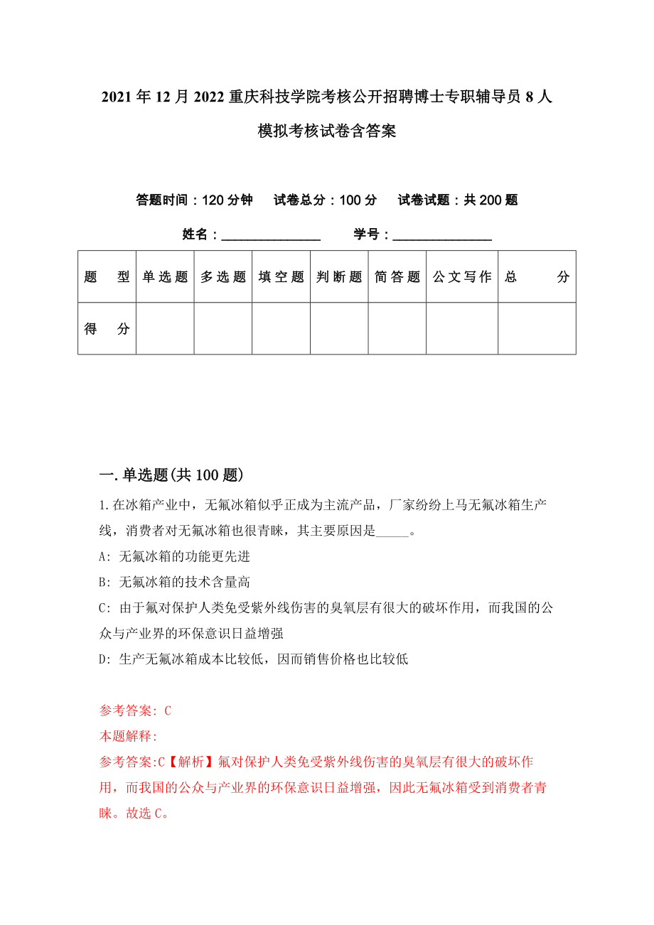 2021年12月2022重庆科技学院考核公开招聘博士专职辅导员8人模拟考核试卷含答案[8]_第1页