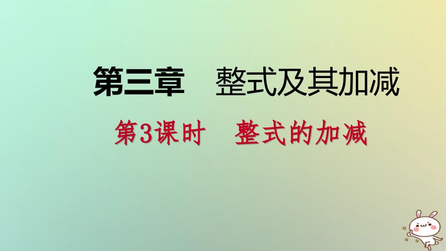 七年级数学上册 第三章 整式及其加减 3.4 整式的加减 3.4.3 整式的加减导学 （新版）北师大版_第1页