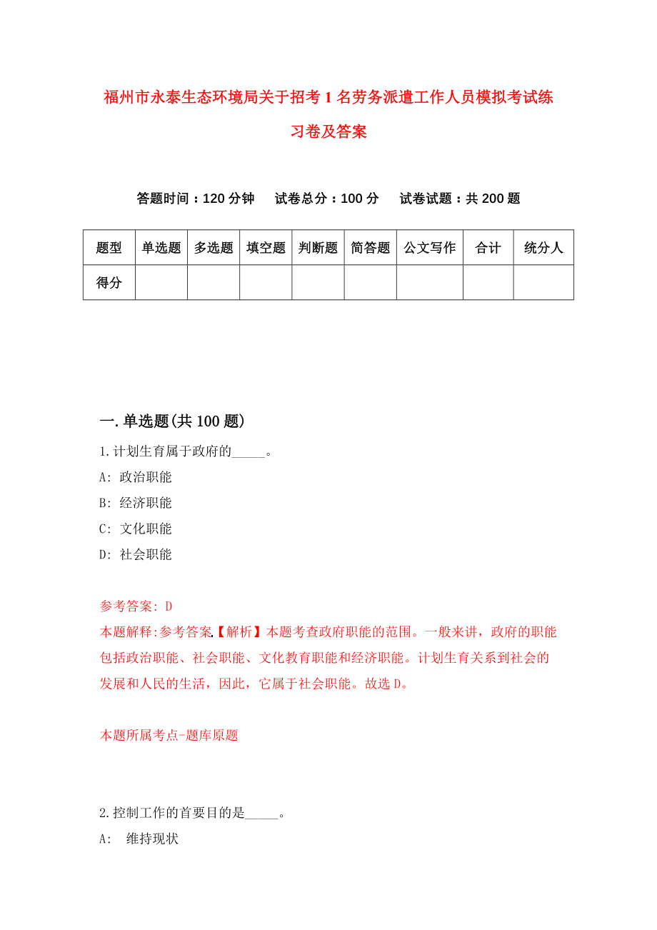 福州市永泰生态环境局关于招考1名劳务派遣工作人员模拟考试练习卷及答案(第2套)_第1页