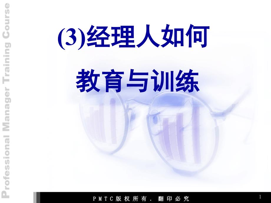 经理人如何教育与训练.ppt_第1页