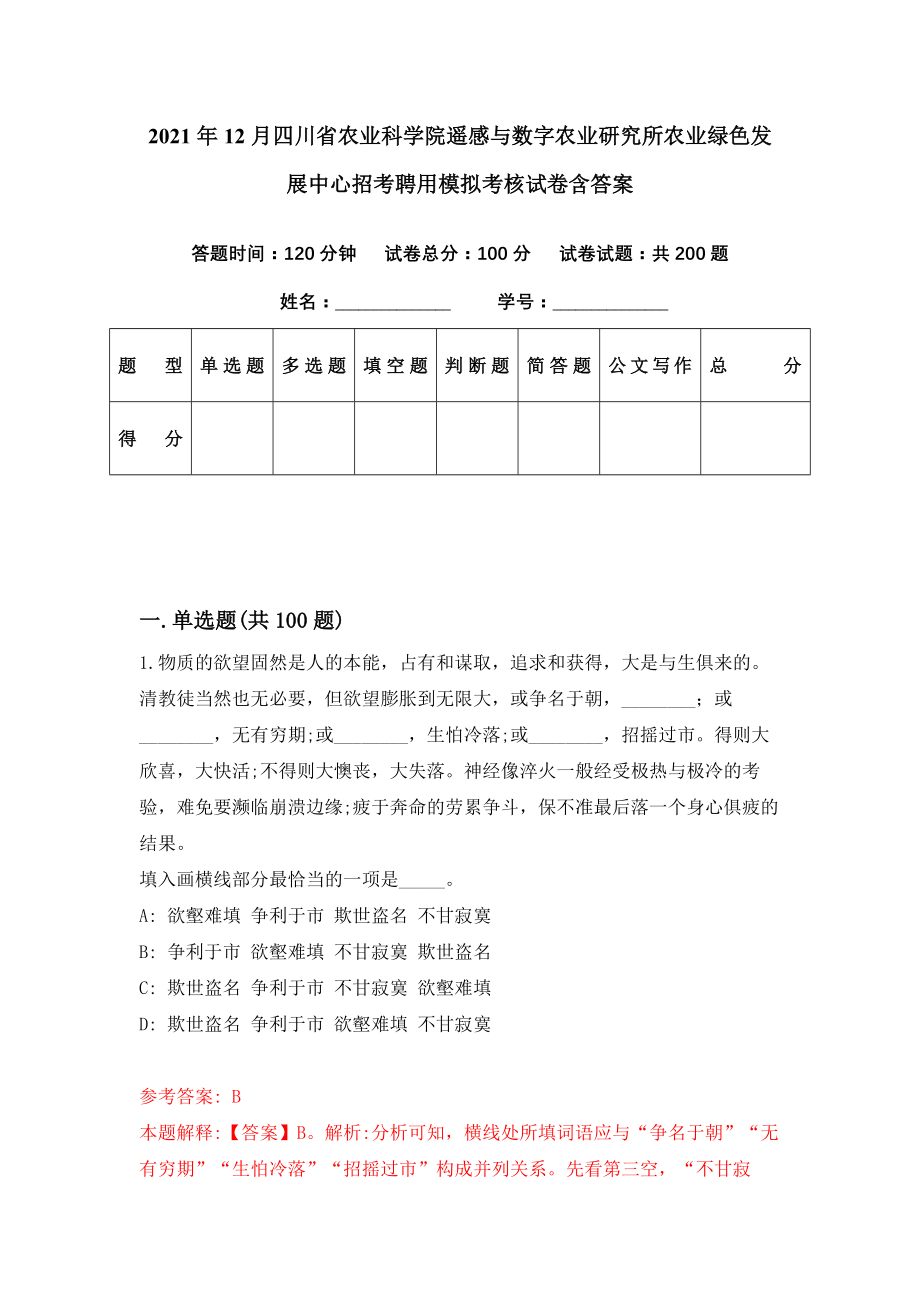 2021年12月四川省农业科学院遥感与数字农业研究所农业绿色发展中心招考聘用模拟考核试卷含答案[8]_第1页