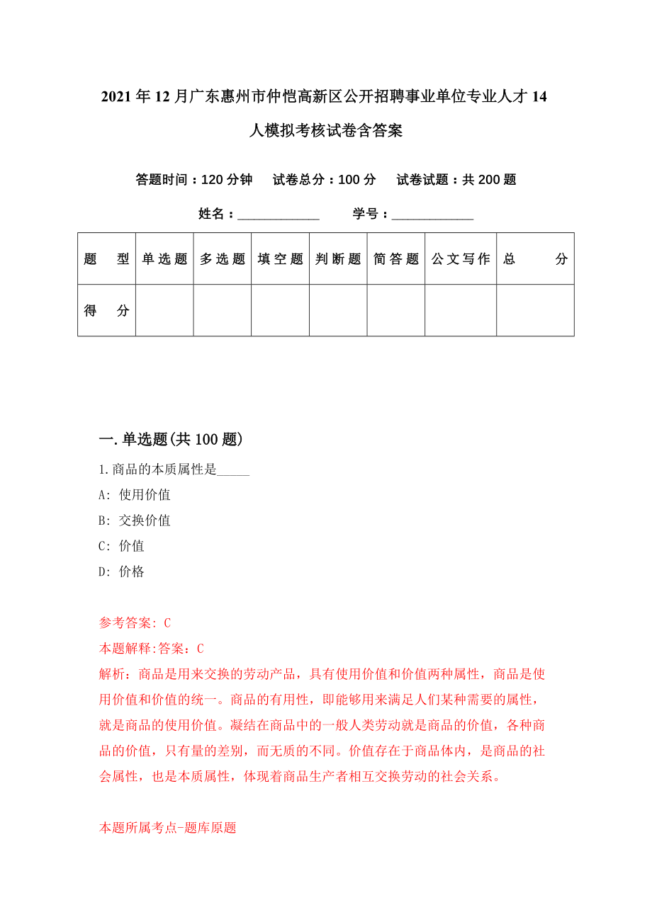 2021年12月广东惠州市仲恺高新区公开招聘事业单位专业人才14人模拟考核试卷含答案[2]_第1页