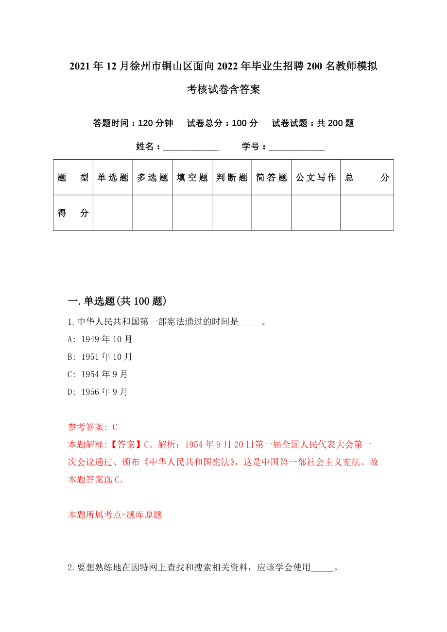 2021年12月徐州市铜山区面向2022年毕业生招聘200名教师模拟考核试卷含答案[5]_第1页