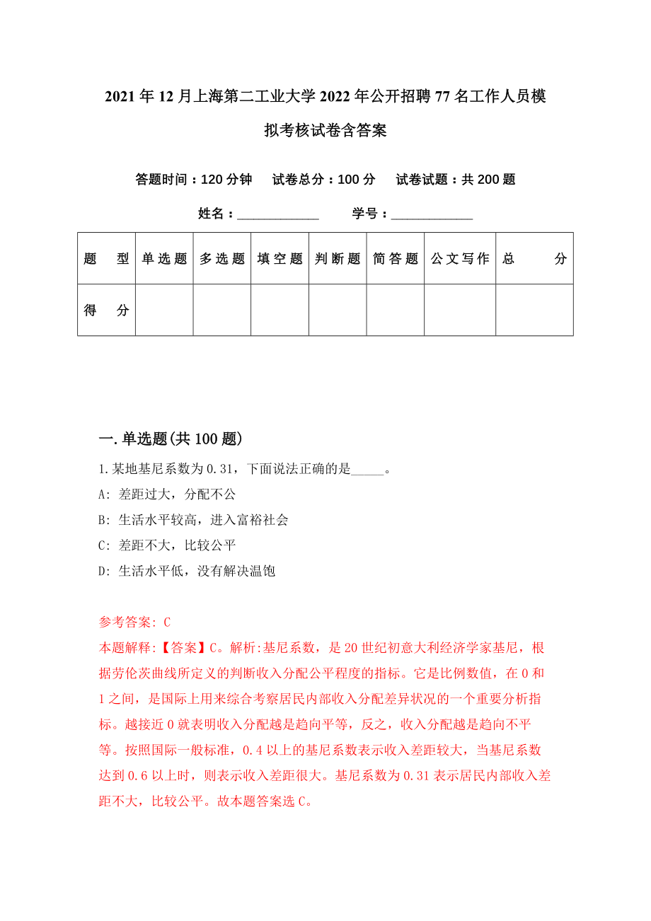 2021年12月上海第二工业大学2022年公开招聘77名工作人员模拟考核试卷含答案[6]_第1页