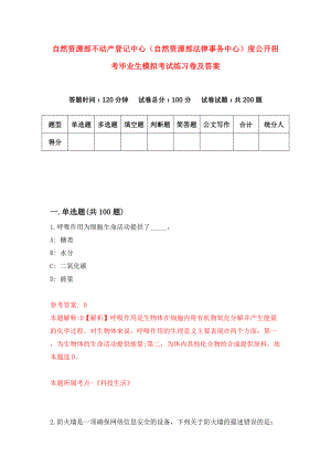 自然资源部不动产登记中心（自然资源部法律事务中心）度公开招考毕业生模拟考试练习卷及答案(第4套)