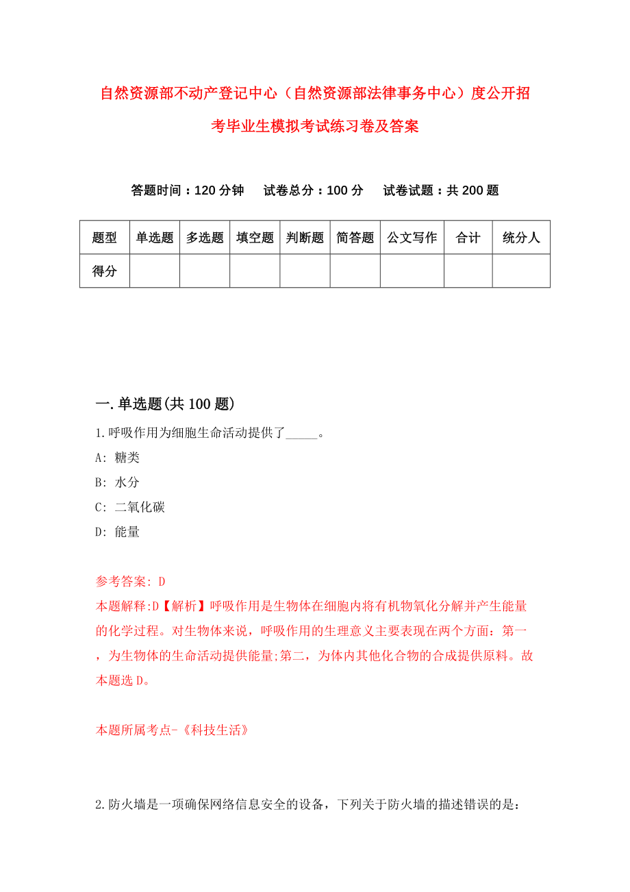 自然资源部不动产登记中心（自然资源部法律事务中心）度公开招考毕业生模拟考试练习卷及答案(第4套)_第1页