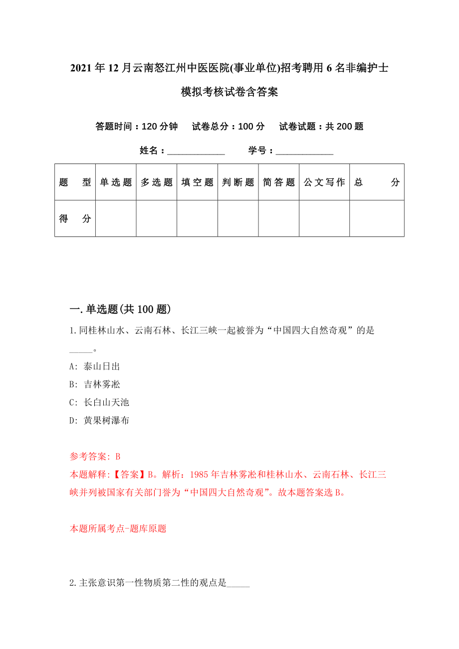 2021年12月云南怒江州中医医院(事业单位)招考聘用6名非编护士模拟考核试卷含答案[5]_第1页