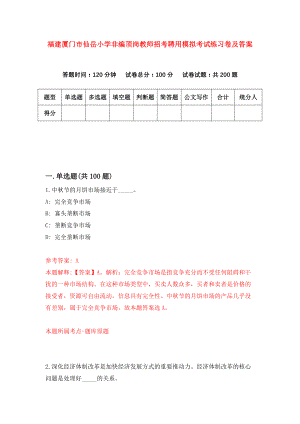 福建厦门市仙岳小学非编顶岗教师招考聘用模拟考试练习卷及答案(第3版)