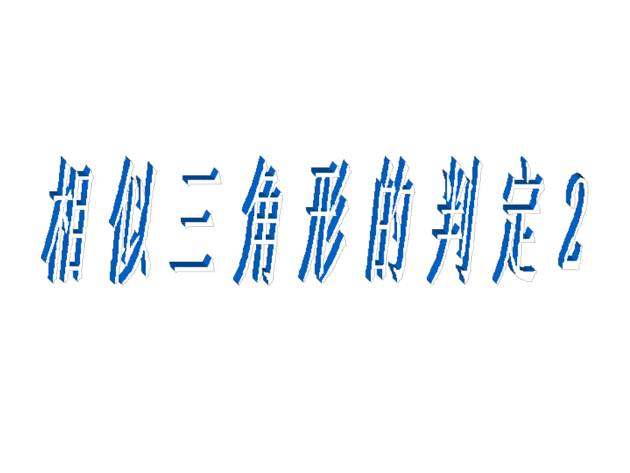 2721相似三角形的判定3_第1页