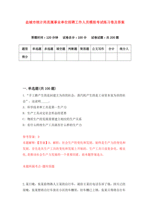 盐城市统计局直属事业单位招聘工作人员模拟考试练习卷及答案(第3卷)