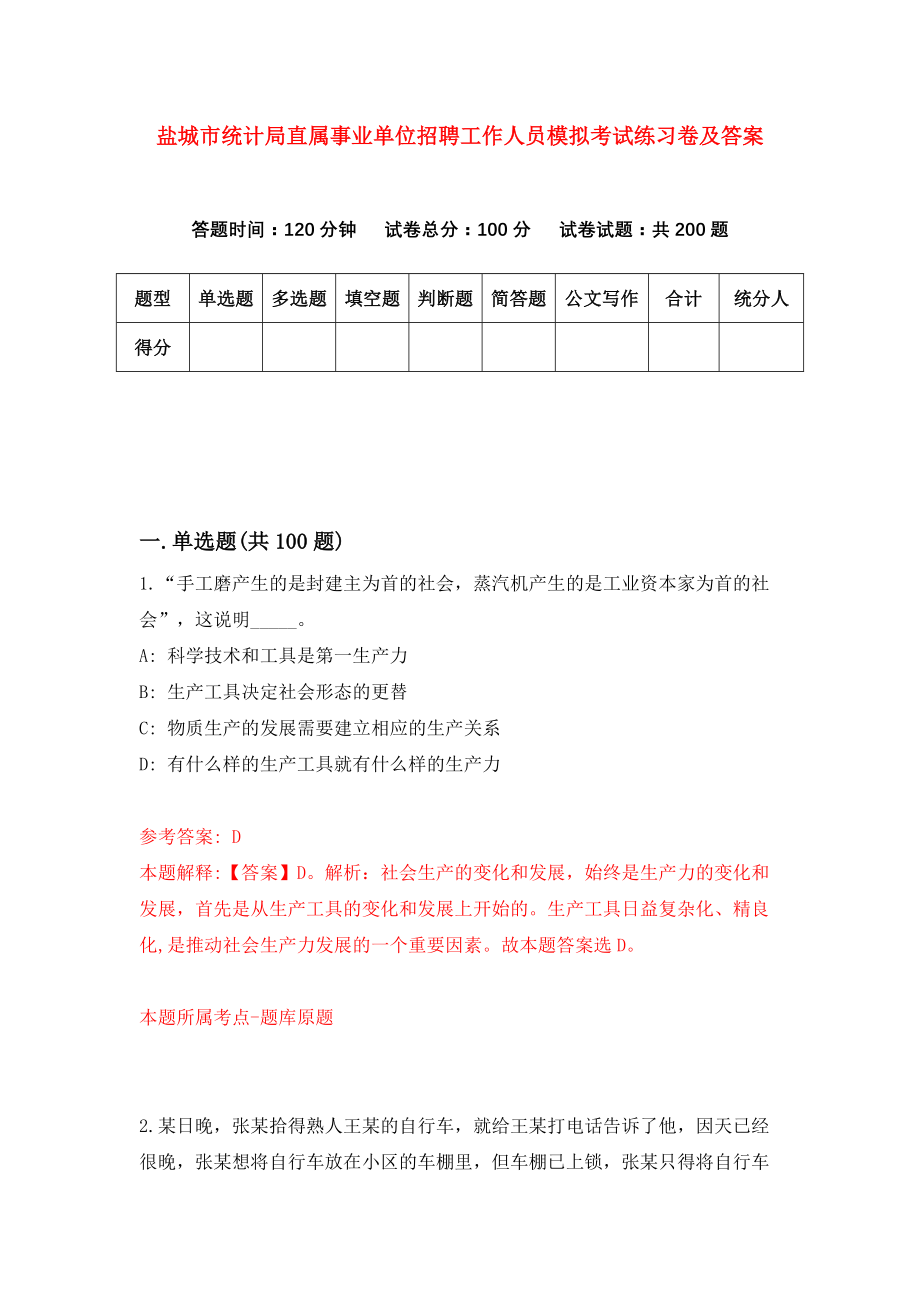 盐城市统计局直属事业单位招聘工作人员模拟考试练习卷及答案(第3卷)_第1页